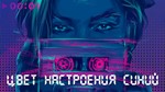 Цвет настроения синий табы для гитары