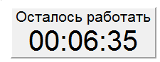 Таймер обратного отсчёта