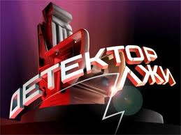Детектор лжи. Психотехника