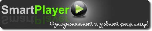 SmartPlayer - умный flash плеер для Вашего сайта