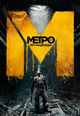 METRO 2033: Last Light Limited Edition STEAM + ПОДАРОК