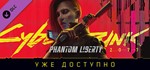 Cyberpunk 2077: Призрачная свобода STEAM Россия