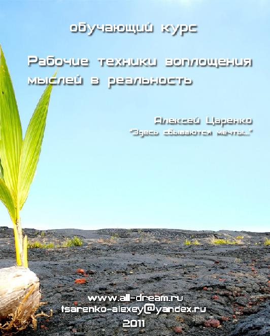 Рабочие техники воплощения мыслей в реальность