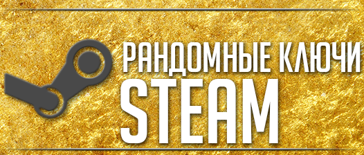РАНДОМНЫЕ КЛЮЧИ STEAM