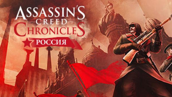 assassins creed chronicles russia код активации. p1 2212271 896e976c. assassins creed chronicles russia код активации фото. assassins creed chronicles russia код активации-p1 2212271 896e976c. картинка assassins creed chronicles russia код активации. картинка p1 2212271 896e976c. Узнайте историю ассасина Орлова. Вас ждет 2,5D приключение в России, пережившей революцию.