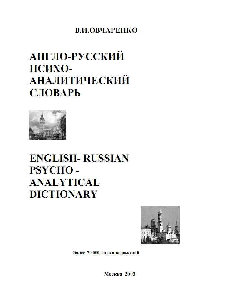 Англо-русский психоаналитический словарь