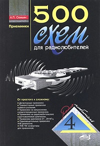 500 схем,  Приемники.