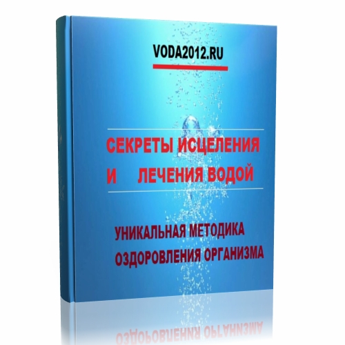СЕКРЕТЫ ИСЦЕЛЕНИЯ  И ЛЕЧЕНИЯ ВОДОЙ