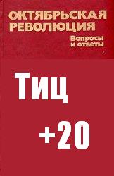 База "Октябрьская революция Тиц+20"обновлено 04.04.2013