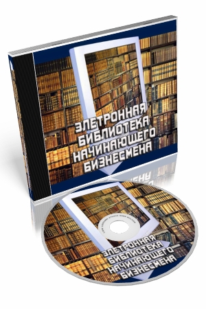 Электронная библиотека начинающего бизнесмена.
