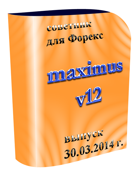 НОВАЯ ВЕРСИЯ советника maximus v12 (автооптимизатор)