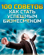 100 советов как стать успешным бизнесменом"