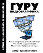 Гуру Видеотраффика"