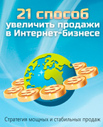 21 способ увеличить продажи в Интернет-бизнесе"