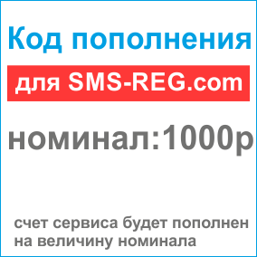 Код пополнения для sms-reg.com на 1000р