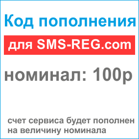 Код пополнения для sms-reg.com на 100р