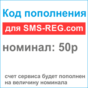 Код пополнения для sms-reg.com на 50р