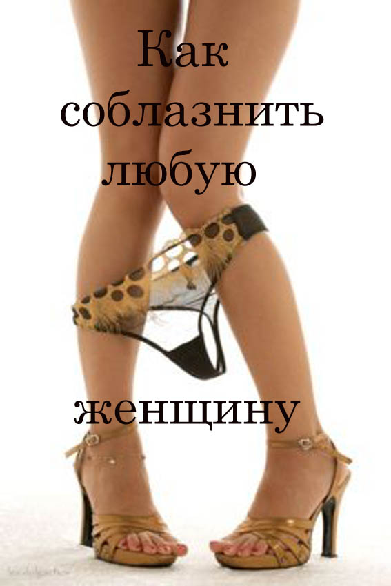Как соблазнить любую женщину