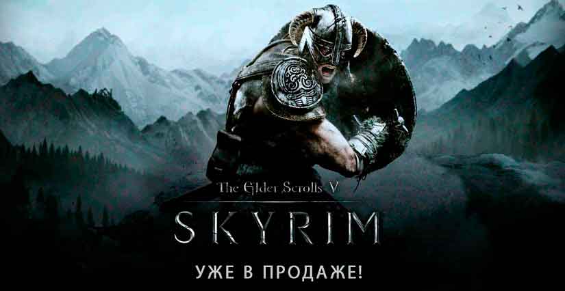 The Elder Scrolls V: Skyrim (Малая отлежка)