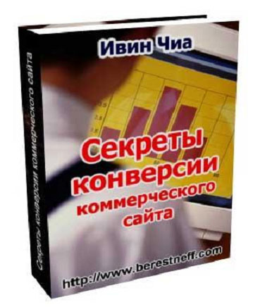 Секреты конверсии коммерческого сайта+бонус