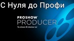 ProShow Producer Практика пошагово с нуля до профи