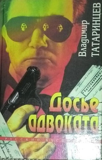 Досье адвоката