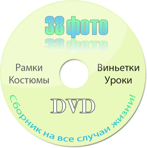 38 фото DVD - сборник на все случаи жизни