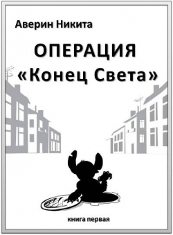ОПЕРАЦИЯ "КОНЕЦ СВЕТА"