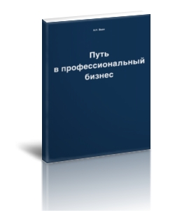1.«Путь в профессиональный бизнес». Краткое руководство