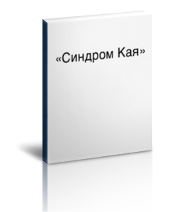 2.«Что мы не знаем о себе или «Синдром Кая»