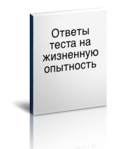 Ответы теста на жизненную опытность