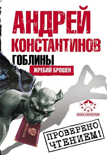 Гоблины  Жребий брошен ( Андрей Константинов ) PDF