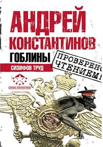 Гоблины 2 Сизифов труд ( Андрей Константинов ) PDF