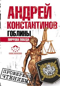 Гоблины 3 Пиррова победа ( Андрей Константинов ) PDF