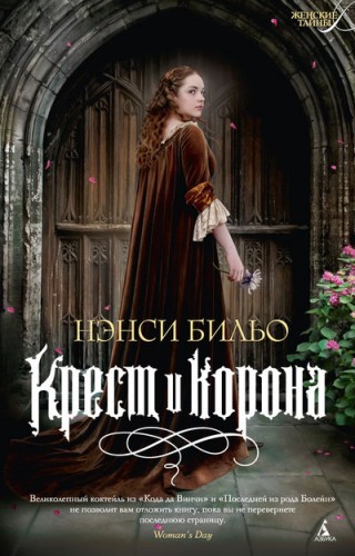 Крест и корона ( Энси Бильо ) PDF