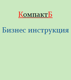 КомпактБ