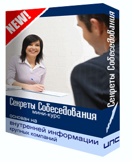 Секреты Собеседования. Внутренняя информация компаний