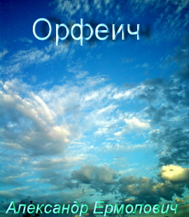 Орфеич