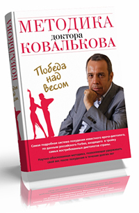 Методика доктора Ковалькова. Победа над весом (.txt)