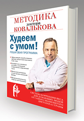 Худеем с умом! Методика доктора Ковалькова» (.pdf)