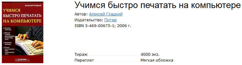 Учимся быстро печатать на компьютере