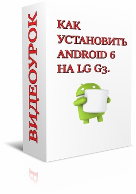 Видеоурок. Обновление LG G3 до Android 6.