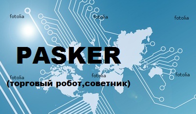 советник "pasker"