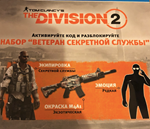 Division 2 Набор Ветеран Секретной службы PS4 PSN KEY