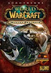 World of Warcraft: Mists of Pandaria (Дополнение) RUS