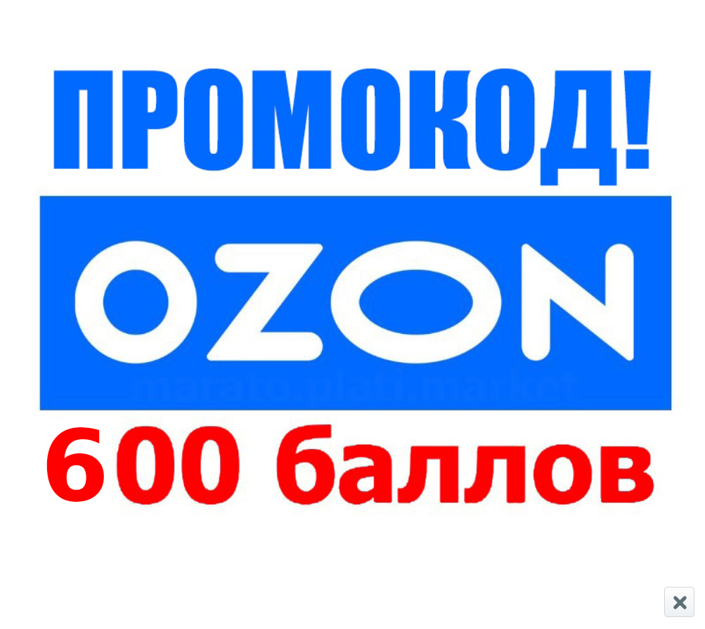 Озон р интернет магазин. OZON 500 рублей. Баллы Озон промокод. Озон 500 баллов. Озон магазин.