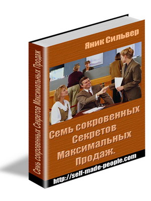 Семь сокровенных секретов максимальных продаж.