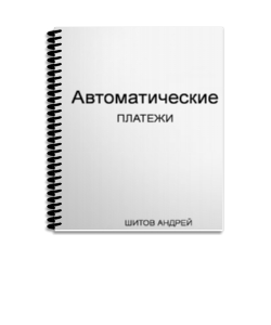 ПРИНИМАЙТЕ ПЛАТЕЖИ НА СВОЁМ САЙТЕ АВТОМАТИЧЕСКИ