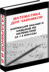 МАТЕМАТИКА ДЛЯ ЧАЙНИКОВ" или "КОРРЕКЦИЯ ЗНАНИЙ"