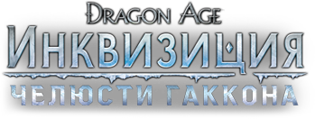 Dragon Age™: Инквизиция-Челюсти Гаккона Origin аккаунт